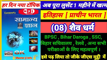 Lucent samanya gyan | शैव धर्म |Lucent Master video | लुसेंट सामान्य ज्ञान |Lucent Master ji info 🏅