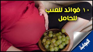 للحامل.. 10 فوائد للعنب لا تتجاهليها