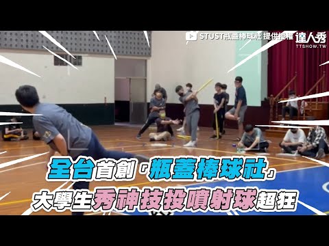 【全台首創「瓶蓋棒球社」大學生秀神技投噴射球超狂】@stust7553