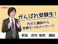 【代ゼミ】『吉村の基礎から学ぶ英文法　吉村和明先生　仮定法ノート』+α　駿台東進 がんばれ受験生！代ゼミ講師からのメッセージ〈英語 吉村和明講師