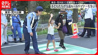 【交通安全イベント】子どもたちが交通ルールなど学ぶ　東京・荒川区