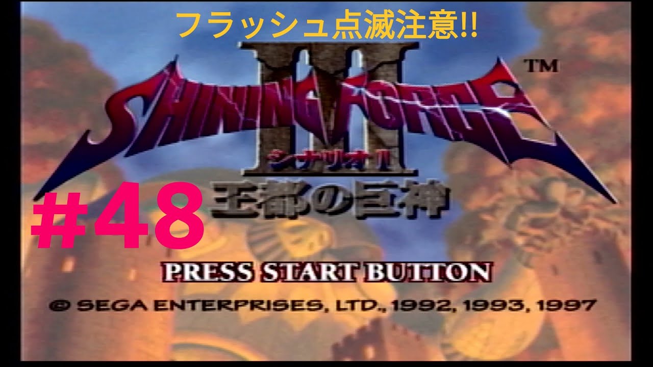 シャイニングフォース3 シナリオ1 王都の巨人神 #48 【SS】 - YouTube