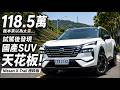 本來以為118.5萬Nissan X-Trail極粋版貴！竟覺國產SUV天花板？94.9萬純粋版109.9萬精粋版哪台划算【#朱朱哥來聊車】@中天車享家CtiCar