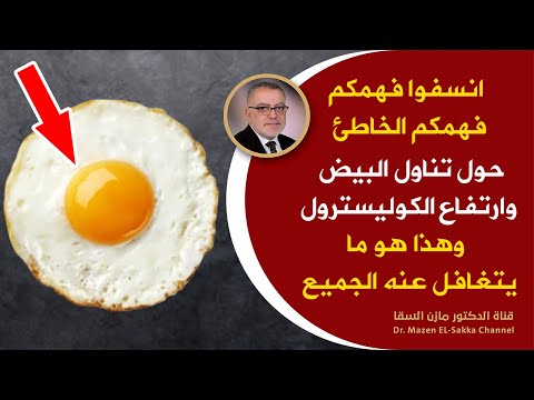 ماعلاقة تناول البيض ومعدل الكولسترول في الجسم أسباب ارتفاع الكولسترول التي نتجاهلها 