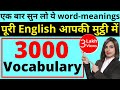 3000 English Word Meaning | 3000 English Vocabulary