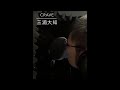 Crave/三浦大知 アカペラで歌ってみた