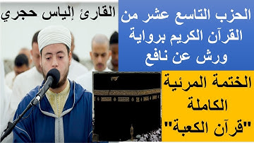 الحزب التاسع عشر من القرآن الكريم برواية ورش عن نافع للقارئ إلياس حجري، "قرآن الكعبة"