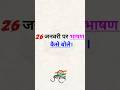 26 January Republic Day Speech in Hindi 🇮🇳 | गणतंत्र दिवस पर शानदार भाषण ।#shorts#26january #reel#yt