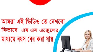 এক্সেলে ফর্মুলার মাধ্যমে বয়স ক্যালকুলেশন করুন | How to Calculate Age Using a Date of Birth in Excel