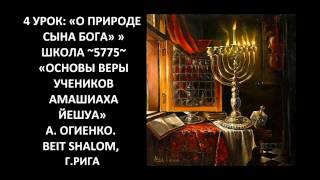 4 УРОК: «О ПРИРОДЕ СЫНА БОГА» ШКОЛА ~5775~ «ОСНОВЫ ВЕРЫ УЧЕНИКОВ АМАШИАХА ЙЕШУА» 4 УРОК: «О ПРИРОДЕ СЫНА БОГА» ШКОЛА ~5775~ «ОСНОВЫ ВЕРЫ УЧЕНИКОВ АМАШИАХА ЙЕШУА»