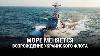 МОРЕ МЕНЯЕТСЯ. Возрождение украинского флота