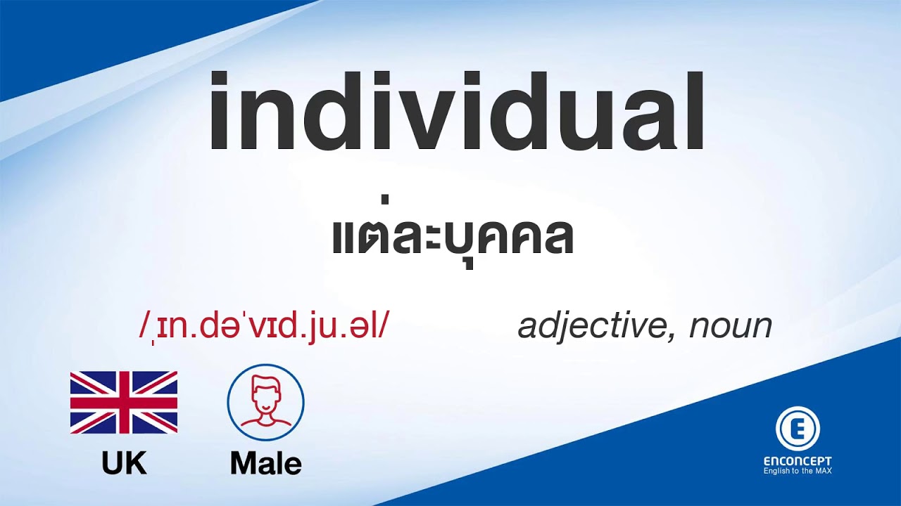 individual ออกเสียงว่า แปลว่า อะไร แปลภาษาอังกฤษเป็นไทย By ENCONCEPT ...