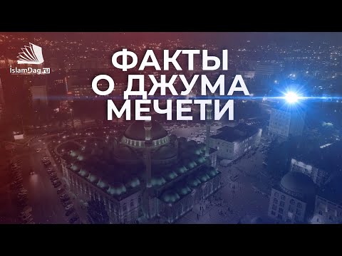 Факты о центральной Джума мечети г.Махачкала