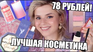 ЛУЧШАЯ КОСМЕТИКА ЭТОГО ЛЕТА от 78 РУБЛЕЙ! Много новинок!