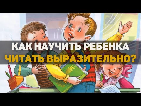 Как научить ребенка читать выразительно? Эффективная методика!