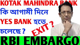 KOTAK MAHINDRA BANK 🔴RBI CRACKDOWN 👉 ভবিষতে কি YES BANK? kotak bank share news