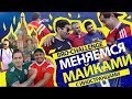 BRO-CHALLENGE #1: Обмен майками с гостями ЧМ2018, сделка века и дружба народов