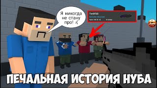 Грустная История Нуба (Block Strike/Блок Страйк)|Луни Грустная История Нуба (Block Strike/Блок Страйк)|Луни