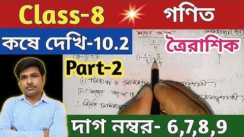 Class-8 Math, কষে দেখি-10.2/অষ্টম শ্রেণীর গণিত/Kose Dekhi 10.2/ত্রৈরাশিক/WBBSE@UNIQUELEARNINGLAB