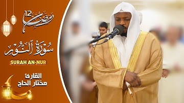 تلاوات خاشعة سورة النور القارئ مختار الحاج - Mukhtar Al Hajj Surah An Nur