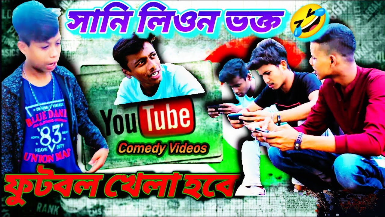 Sunny Leone ভক্ত ঢ্যামনা বন্ধুর কীর্তি 🤣 football khela habe comedy