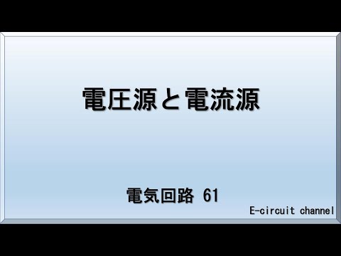 【電気回路61】電圧源と電流源　。各電源の特徴の解説。実回路ではどのように作られるのか。