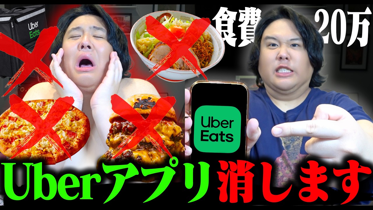 【決意】Uber中毒デブ、痩せるためにUberEatsのアプリを消します。