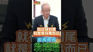 翁達瑞:台灣政治對話只剩抹黑與反抹黑  無議題討論 且只要符合統獨議題 支持者也少有質疑/對於柯文哲案 綠營沒有論述 白營則謊話連篇 #REAL TALK/真實對話 #筱君台灣PLUS #筱君直播間