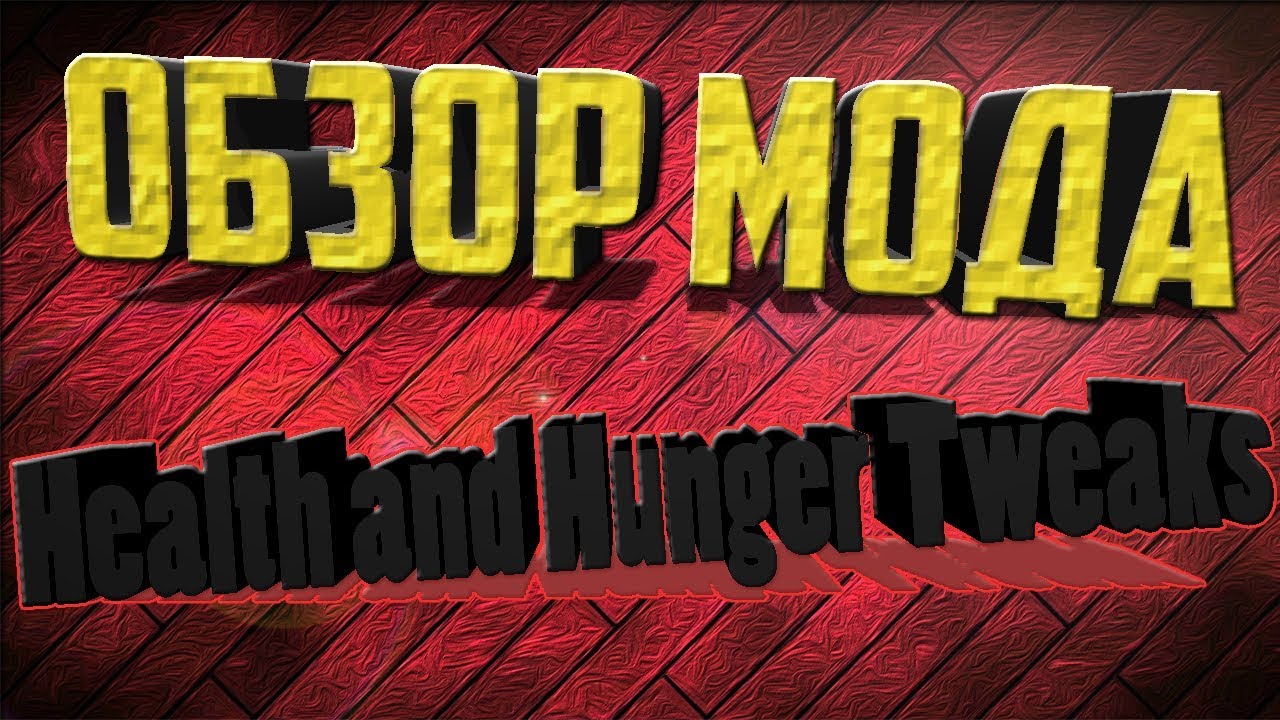 ОБЗОР МОДА Health and Hunger Tweaks [1.12.2] - YouTube