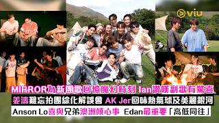 ✨現場實況：MIRROR🪞新團歌回憶魔幻時刻 Ian讚副歌有驚喜💥姜濤難忘拍團綜化解誤會🫂AK Jer回味熱氣球美麗銀河🌌Anson Lo喜與兄弟澳洲傾心事❤️Edan最重要高低同往｜Viu1現場實況