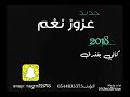 الفنان عزوز نغم لوباقي ليلة 2018