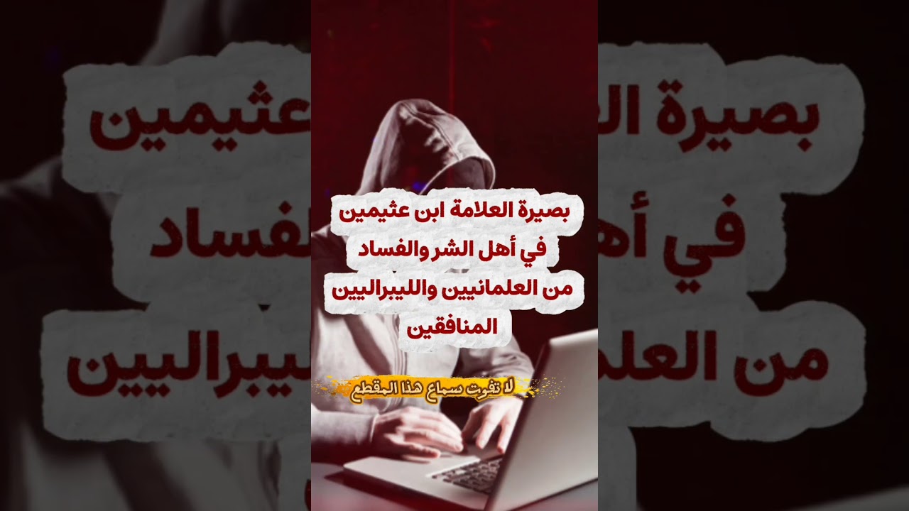 بصيرة العلامة ابن عثيمين في أهل الشر والفساد من العلمانيين والليبراليين المنافقين [ كلام💯]