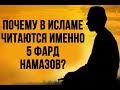 Почему мусульмане совершают именно 5 обязательных намазов?