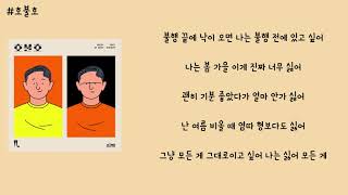 우원재(Woo) - 호불호 (Feat. 기리보이) (Prod. by GRAY) 가사