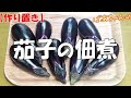 【作り置き】茄子の佃煮『悪魔の佃煮 ご飯のおともに箸が止まらない旨さ　ご飯の食べすぎに注意！！』