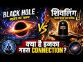 Black Hole और Shivling का रहस्य 😱 | क्या Ancient India को Black Hole का ज्ञान था?