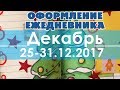 Оформление ежедневника | 25-31.12.2017