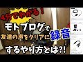 【モトブログ】動画に友達の声をクリアに録音したい！やり方解説動画