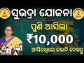 ପୁଣି ଖାତାକୁ ଆସିଲା ସୁଭଦ୍ରା ୧୦୦୦୦ଟଙ୍କା✅Subhadra Yojana money credited/Subhadra Yojana pending payment 