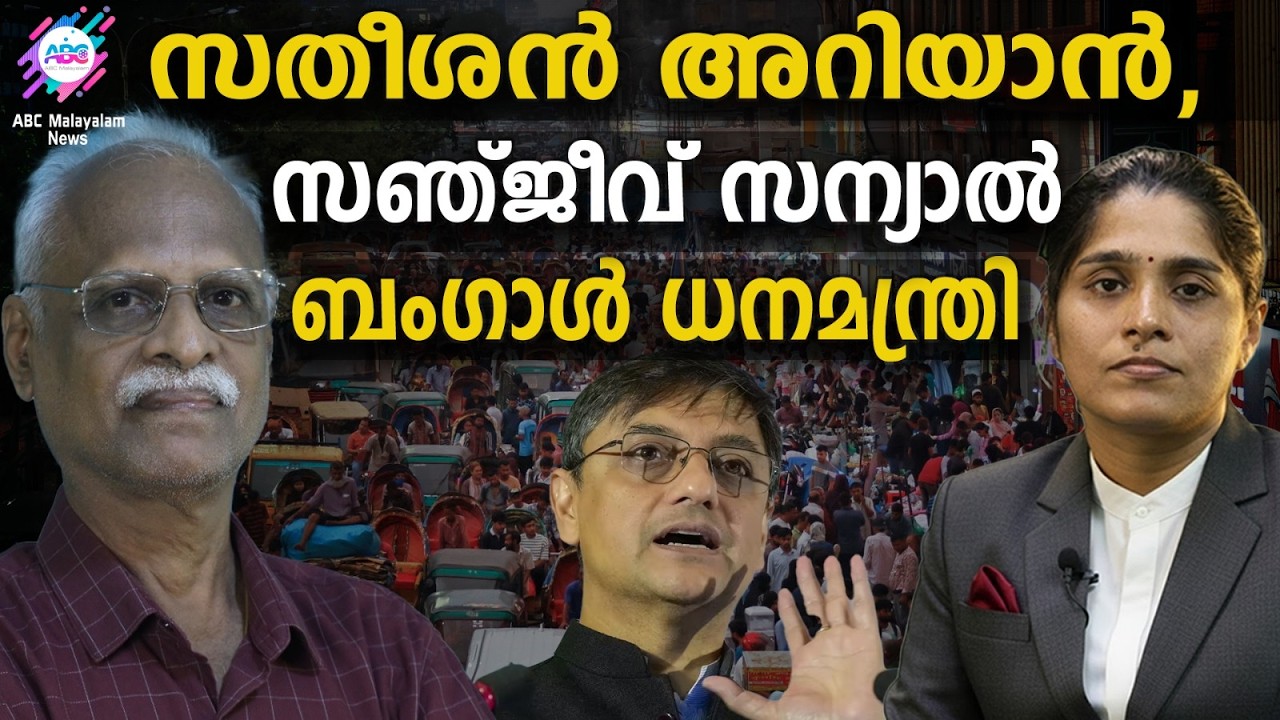 Sanjeev Modi മോദിയുടെ ഉപദേഷ്ടാവ് ബംഗാൾ ധനമന്ത്രി | ABC TALKS | SANJEEV SANYAL | WEST ...