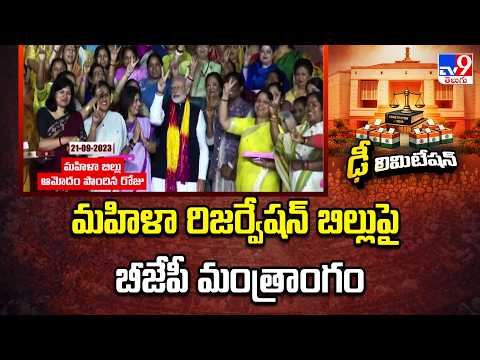 BJP's Master Plan for Women's Reservation: మహిళా రిజర్వేషన్ బిల్లుపై బీజేపీ మంత్రాంగం - TV9 - TV9