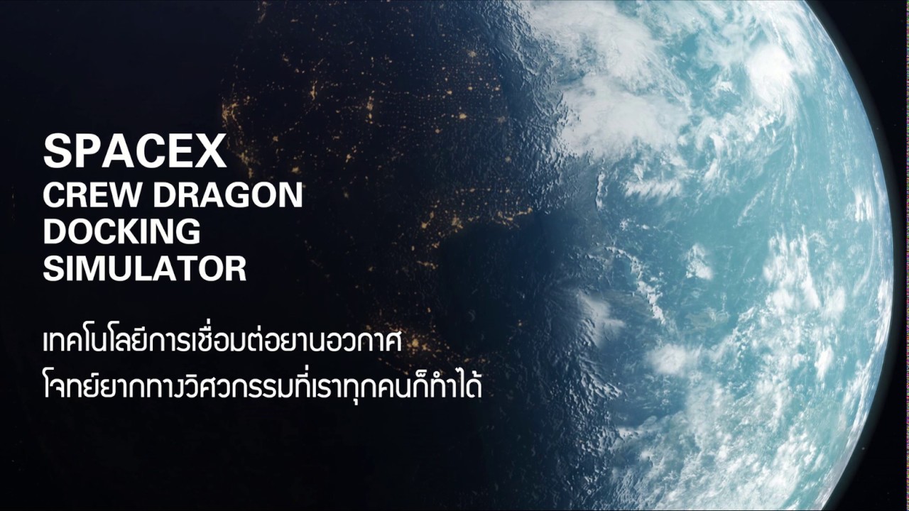 🚀 บังคับยาน SPACEX CREW DRAGON DOCKING SIMULATOR - YouTube