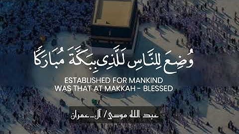 إنّ اول بيتٍ وضع للناس للذي بِبكّة|| عبد الله موسى .. تلاوة جميلة 💛