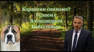 Карантин снимают? Гуляем с Александром Бобылевым.