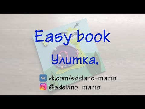 #EasyBook Улитка Варвара #Развивающаякнижка #Шьемизфетра