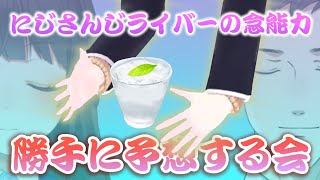 【凸待ち】にじさんじライバーの念能力を予想する会【にじさんじ/月ノ美兎/社築】