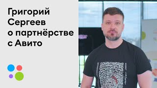 Григорий Сергеев о партнёрстве с Авито