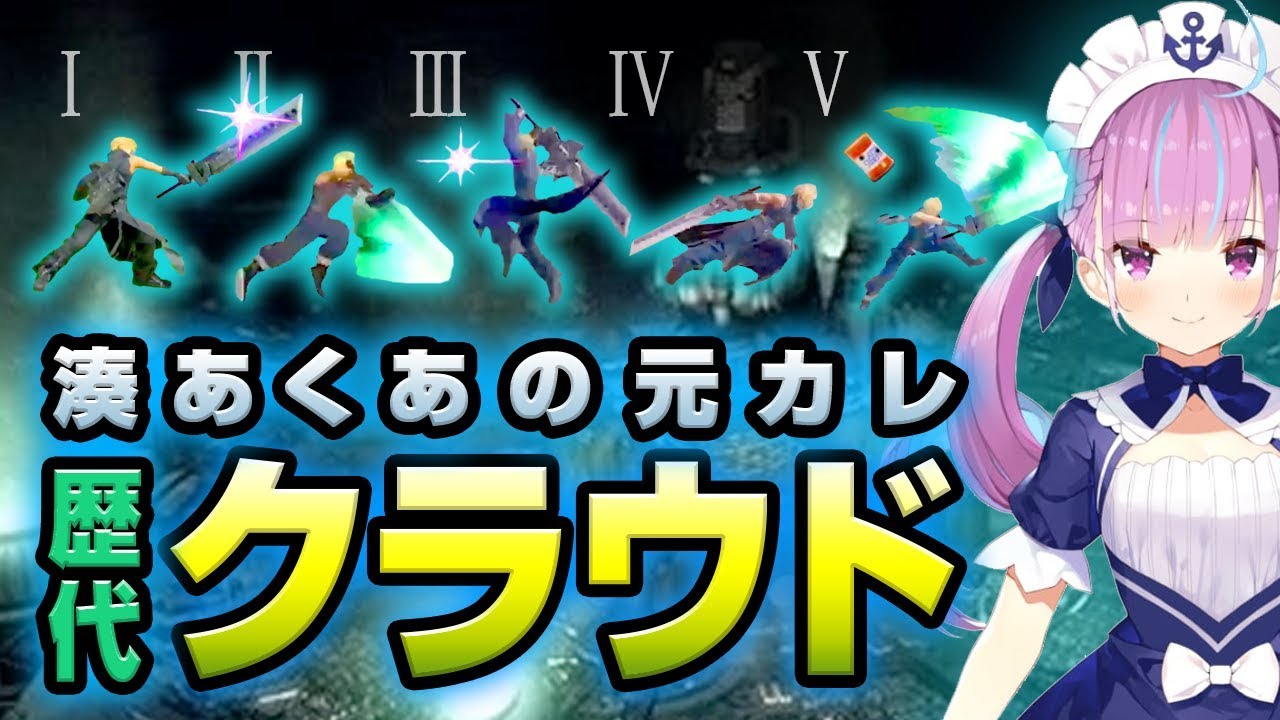 湊あくあ VS クラウド歴代5戦【スマブラ】