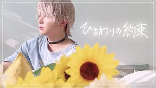 ひまわりの約束 //悠希チヒロ【歌ってみた】 - YouTube