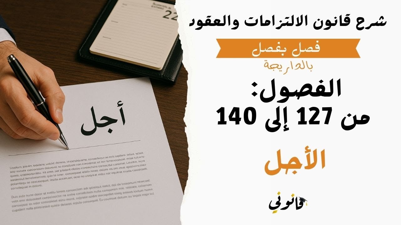 أوصاف الالتزام | الأجل | شرح الفصول من 127 إلى 140 من ق.ل.ع